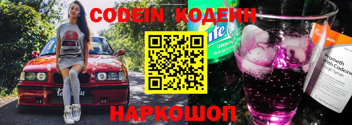 Кодеин напиток Lean (лин) Лабинск
