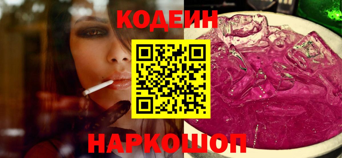 Codein Purple Drank  Вход с VPN  Codein Purple Drank  Лабинск 